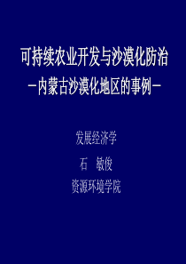 农业开发与沙漠化防治(发展经济学-中国科学院研究生