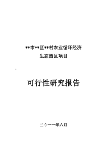 农业循环经济生态园区项目可研报告