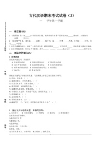 古代汉语期末考试试卷(2)