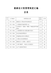 勘察设计院管理制度汇编