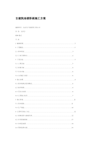 古建筑油漆彩画施工方案