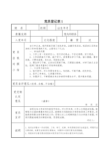 包涵内容的党员年度民主评议登记表