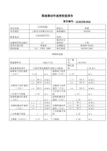 古田党校3号梯限速器动作速度校验报告