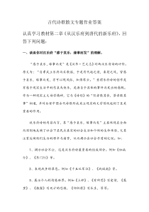 古代诗歌散文专题作业答案