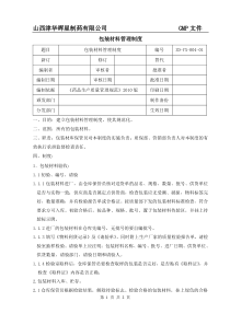 包装材料管理制度