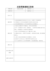 可参考的应急演练方案