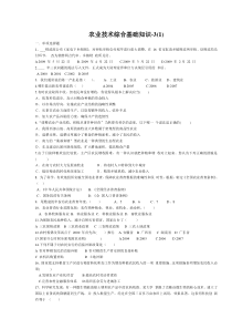 农业技术综合基础知识-3(1)