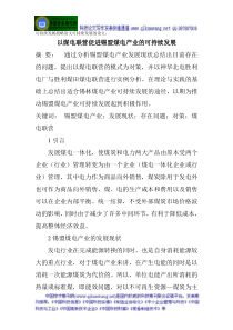 可持续发展战略论文可持续发展的论文以煤电联营促进锡盟煤电产业的可持续发展