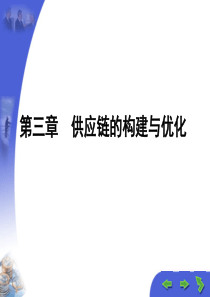 第3章-供应链构建与优化