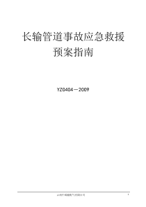 可燃气体长输管道事故应急救援预案指南