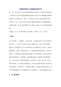 可编程控制器OPC数据服务器的开发