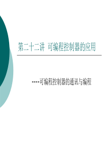 可编程控制器原理及应用教程22讲