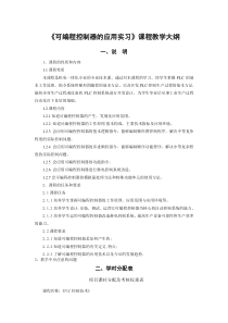 可编程控制器的应用实习教学大纲