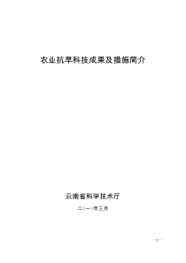 农业抗旱科技成果及措施简介