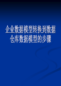 企业数据模型到数据仓库数据模型的步骤