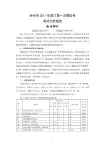 台州市2011年高三第一次模拟考试分析报告