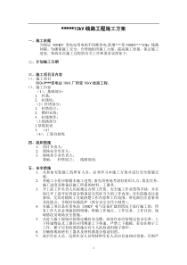 变电站10KV线路工程施工方案