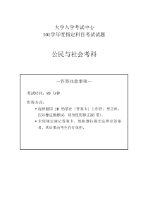 台湾地区2012年高考公民与社会试题—中文简体(101学年度大学入学指定科目考试公民与社会考科试题)