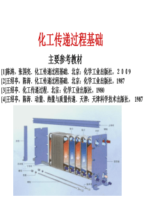 化工传递过程基础1