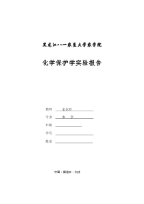 化学保护学实验报告-农学