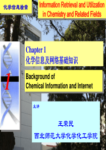 化学化工信息检索01-第1章-基础知识.