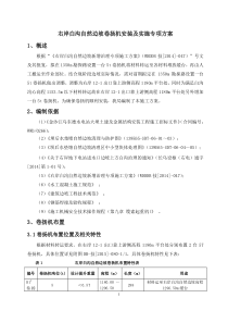 右岸白沟自然边坡卷扬机安装及实施专项方案