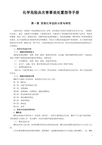 化学危险品灾害事故处置指导手册