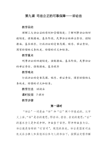 司法公正的可靠保障诉讼法教案