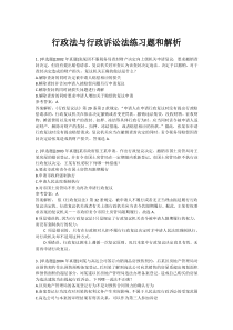 司法考试2012年行政法与行政诉讼法练习题和解析