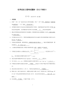 化学反应工程试题库