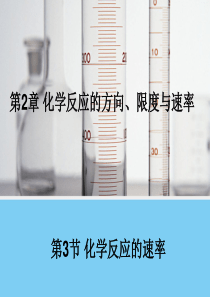 化学反应速率拔高精品课件.