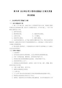 各分部分项工程的完整施工方案及质量保证措施