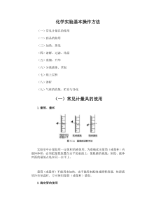 化学实验基本操作方法