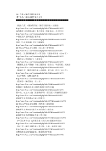 各大学教材课后习题答案网址