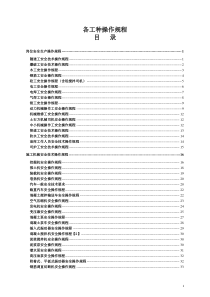 各工种安全技术操作规程(正文)