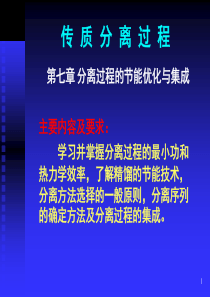 化工分离过程__第7章分离过程的节能优化与集成