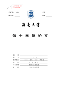 农业推广硕士学位论文格式模板-海南大学HainanU