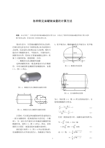 各种常见油罐储油量的计算方法