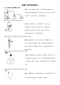 各种装置的气密性检查方法及答案