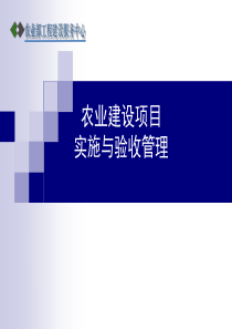 农业建设项目实施管理和验收讲解（PPT43页)