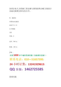 各类企业人力资源工资总额与绩效挂钩分配方案设计及成功案例分析实务全书