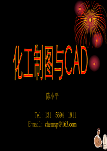 化工制图CAD-1 绪论