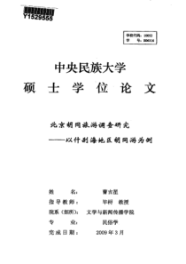 北京胡同旅游调查研究——以什刹海地区胡同游为例