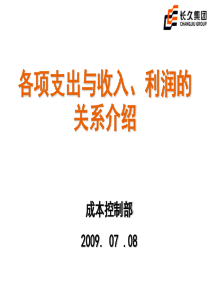 各项成本与收入利润的关系