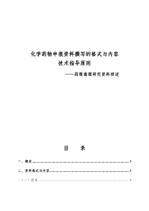 化学药物申报资料撰写的格式与内容的技术指导原则药理毒理研究资料综述