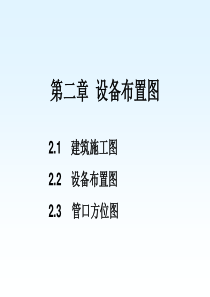 化工制图cad1-4章ppt第二章设备布置图