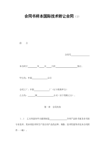 合同书样本国际技术转让合同