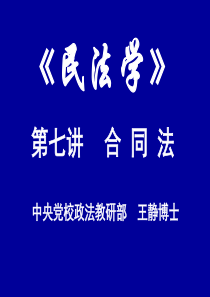 合同法中央党校政法教研部