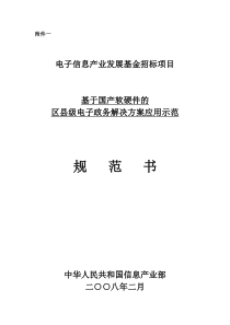 基于国产软硬件的区县级电子政务解决方案应用示范规范书