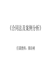 合同法及案例分析